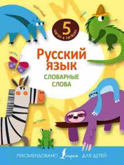Книга Русс.яз. Словарные слова, б-3565, Баград.рф